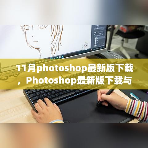 Photoshop最新版下载与安装全攻略，适合初学者与进阶用户的必备指南（11月最新版）