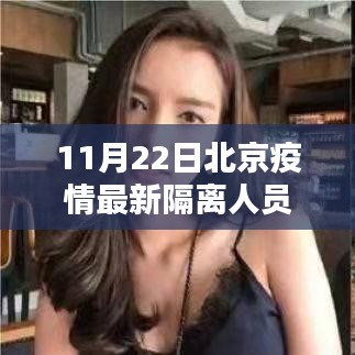 北京疫情最新隔离人员动态解析及要点聚焦（11月22日）