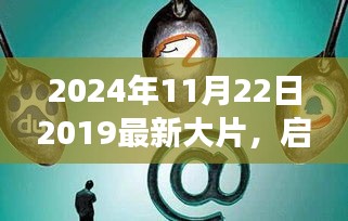 启程，心灵之旅——探索自然秘境，大片盛宴在2024年11月22日开启
