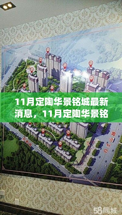 11月定陶华景铭城最新动态及深度解读，项目进展与未来展望