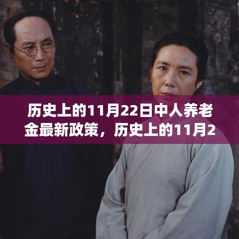 历史上的11月22日养老金新政与心灵之旅，与自然美景共舞的时光