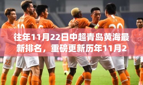 揭秘历年11月22日中超青岛黄海战绩与最新排名揭晓！