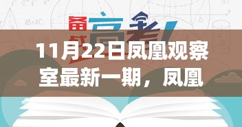凤凰观察室最新一期，学习变化的力量，自信与成就感的诞生之旅