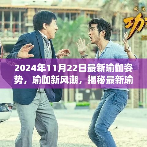 揭秘瑜伽新风潮，2024年瑜伽姿势的诞生、影响与独特视角
