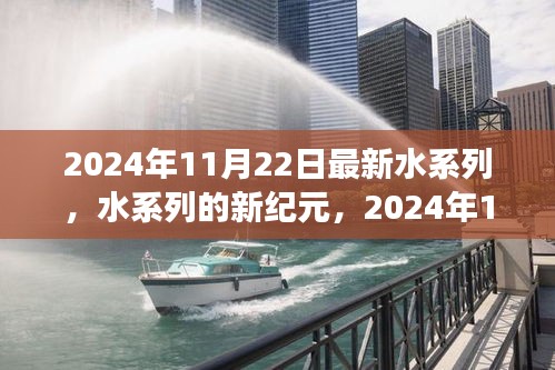 2024年水系列新纪元，回顾与展望