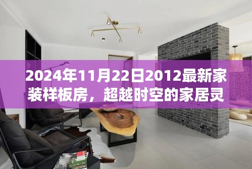 超越时空的家居灵感，从2012到2024，最新家装样板房点燃生活激情与自信的光辉