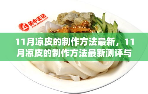 最新测评揭秘，11月凉皮的制作方法与介绍