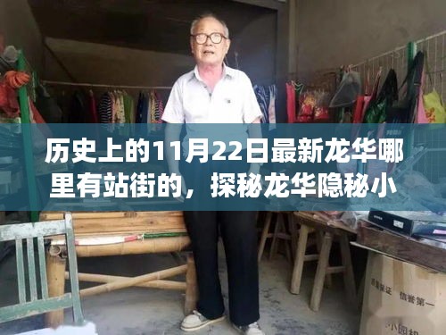 探秘龙华隐秘小巷，历史与现代的交融，寻找特色小店与站街的独特风情。