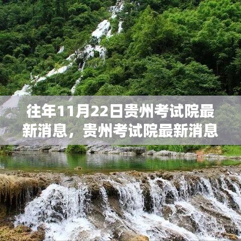 贵州考试院启程，探寻自然美景，寻找内心宁静之旅