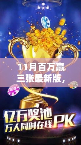 揭秘新版11月百万赢三张，历程、背景与时代影响力