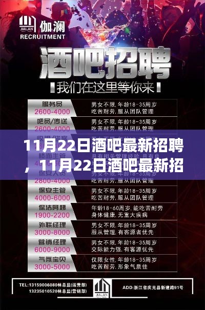 11月22日酒吧最新招聘深度体验与全方位解读