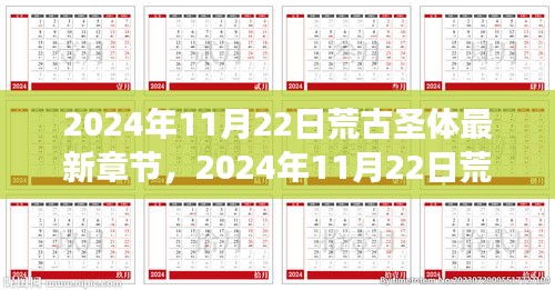 探索神秘世界的最新进展，荒古圣体最新章节 2024年11月22日更新