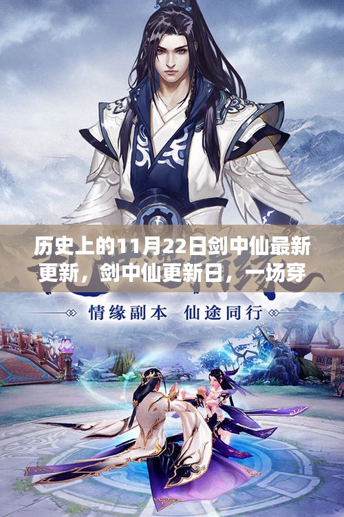 穿越时空的温馨奇遇，剑中仙最新更新揭秘