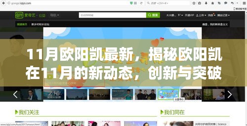 揭秘欧阳凯11月新动态，创新突破的力量