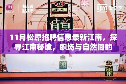 松原江南十一月最新招聘信息，职场与自然和谐之旅，探寻江南秘境之旅