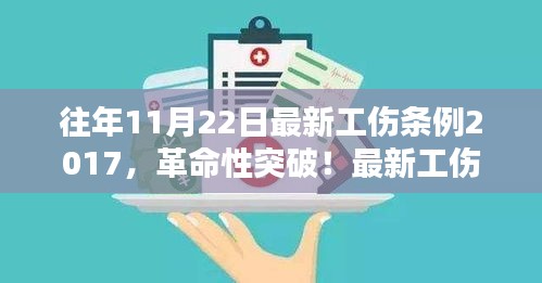 最新工伤条例科技革新，智能保障工伤保障的革命性突破（体验版）