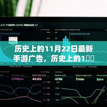 历史上的11月22日，见证最新手游广告诞生与繁荣的时刻