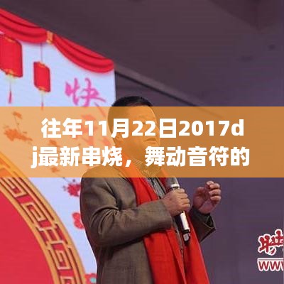 往年11月22日2017dj最新串烧，舞动音符的盛宴，往年11月22日2017年DJ最新串烧盛宴回顾