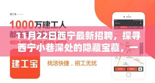 西宁特色招聘之旅，探寻小巷深处的隐藏宝藏