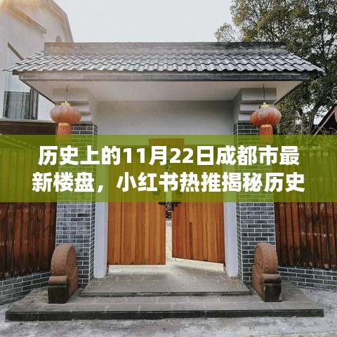 历史上的11月22日成都市最新楼盘揭秘，小红书热推风采展示