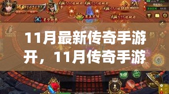 11月传奇手游开启，与自然共舞，探索内心桃花源