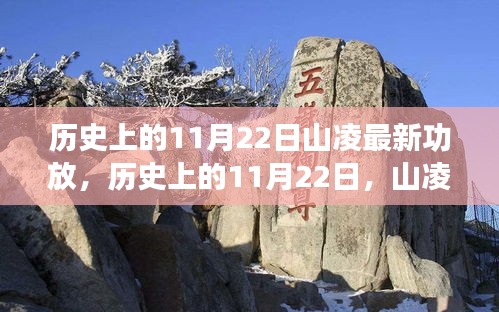 历史上的11月22日，山凌最新功放技术革新里程碑的诞生