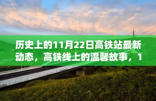 历史上的11月22日，高铁站温馨故事与奇遇重逢纪实