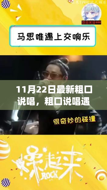 粗口说唱遇见温馨日常，说唱之夜与友情之歌的碰撞