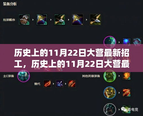 历史上的11月22日大营最新招工全攻略，教你如何成功应聘心仪职位
