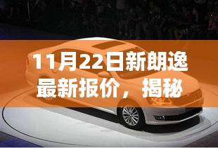 揭秘隐藏宝藏，新朗逸报价探秘记