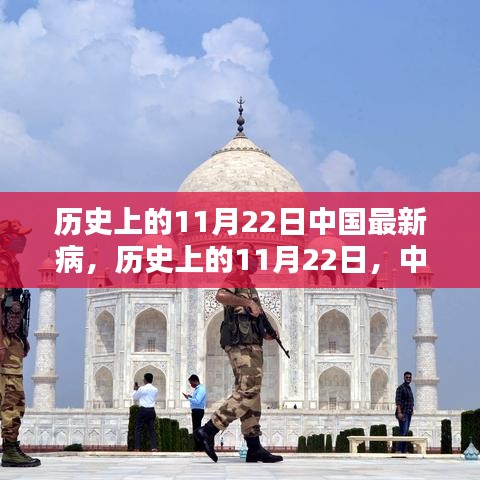 历史上的11月22日中国疫情回顾，启示与反思