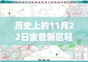 历史上的11月22日金普新区轻轨建设进展报道速递