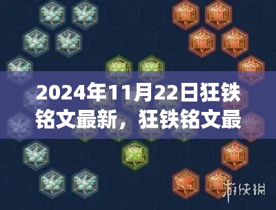 2024年11月22日狂铁铭文最新配置指南，适合初学者及进阶用户的铭文选择