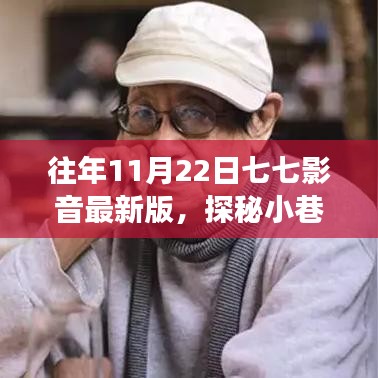 探秘小巷深处的独特音符，七七影音最新版故事回顾