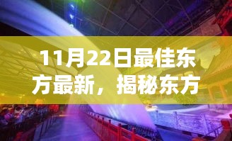 揭秘东方魅力，最新动向与探寻最佳东方（11月22日更新）