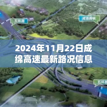 2024年11月22日成绵高速最新路况信息解析与行车指南