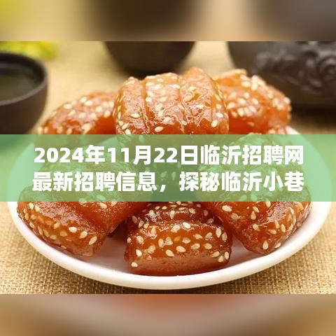 探秘临沂小巷深处的隐藏小店，最新招聘信息带你发现未知惊喜