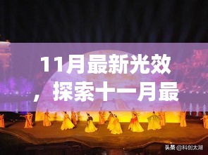 十一月最新光效，与自然美景的浪漫邂逅，探寻内心平和宁静的旅程