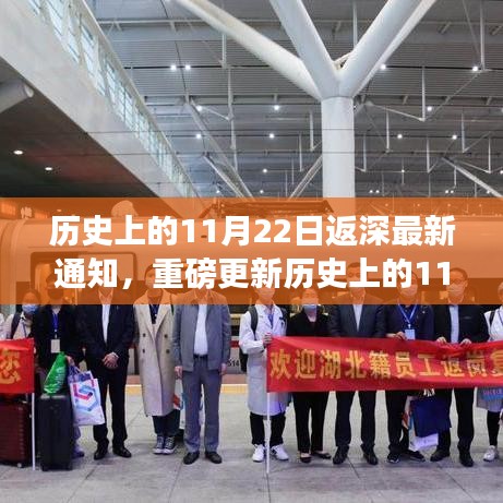 历史上的11月22日返深通知，智能科技新品重磅来袭，开启未来生活新篇章体验