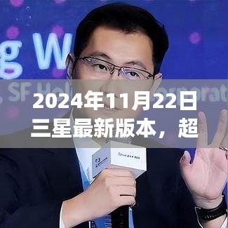 三星超越星辰，学习变化，自信成就未来——揭秘最新版本的启示与未来展望（2024年11月22日）