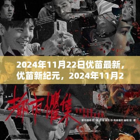 2024年11月22日科技里程碑，优苗新纪元最新进展