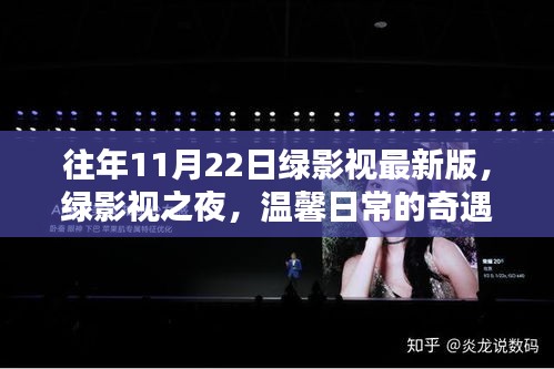 绿影视之夜，温馨日常的奇遇与友情绽放的盛宴