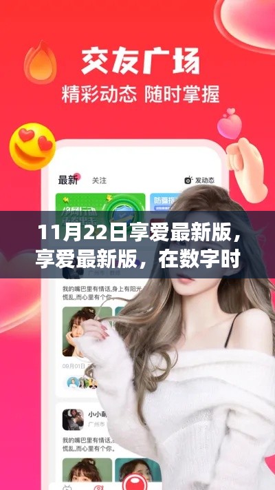 数字时代情感交流革新，享爱最新版11月22日独家解读