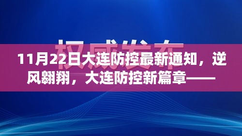 大连防控最新通知，逆风翱翔，开启新篇章，学习变化，自信筑梦未来
