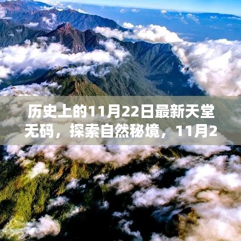 历史上的11月22日最新天堂无码，探索自然秘境，11月22日的无码天堂之旅