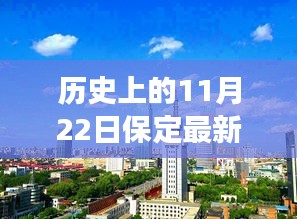 探寻保定隐秘小巷的百年风味，历史与美食交汇于11月22日的保定最新消息