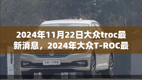 2024年大众T-ROC最新消息揭秘，智能科技与革新动向引领未来