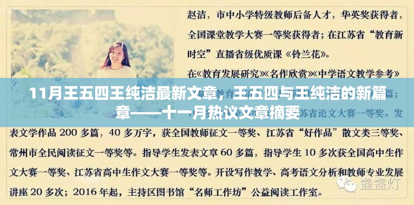 11月王五四与王纯洁的新篇章，热议文章摘要