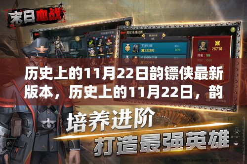 韵镖侠揭秘，历史上的重要时刻与最新版本的探索（附日期，11月22日）