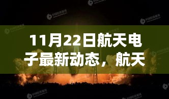 揭秘航天电子领域新里程碑，11月22日最新动态揭秘